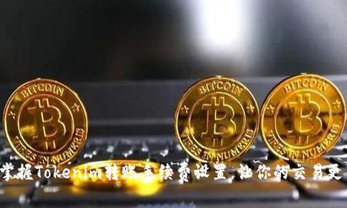 轻松掌握Tokenim转账手续费设置，让你的交易更省心！