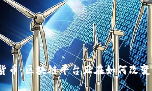 央行数字货币：区块链平台正在如何改变金融未来？