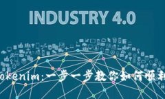 轻松迁移Tokenim：一步一步教你如何顺利转移资产