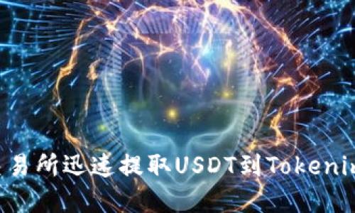 如何在火币交易所迅速提取USDT到Tokenim：一步步详解