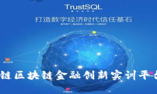 探索未来：知链区块链金融创新实训平台的无限可能