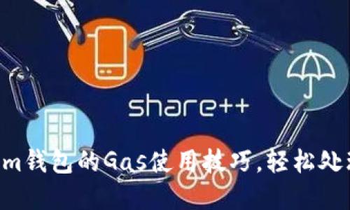 掌握Tokenim钱包的Gas使用技巧，轻松处理加密交易！