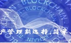 Tokenim钱包测评：数字资产管理新选择，简单、安