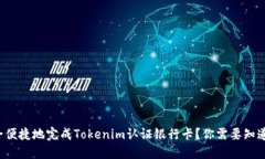 如何安全便捷地完成Tokenim认证银行卡？你需要知