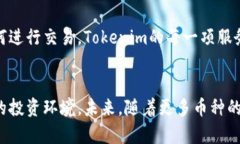 tiaoti为什么Tokenim平台的币种如此有限？揭秘背后