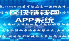   了解Tokenim：ETH钱包的未来与可能性 /  guanjianc