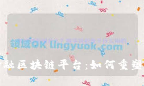 揭秘中国贸易金融区块链平台：如何重塑商业信任与效率