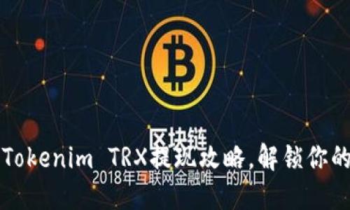 轻松掌握Tokenim TRX提现攻略，解锁你的资产自由