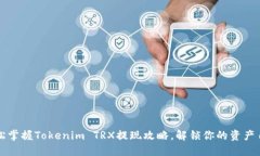 轻松掌握Tokenim TRX提现攻略，解锁你的资产自由