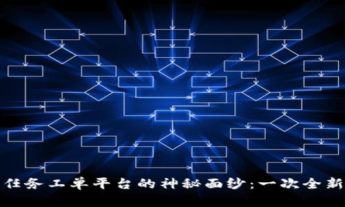 揭开区块链任务工单平台的神秘面纱：一次全新的工作革命