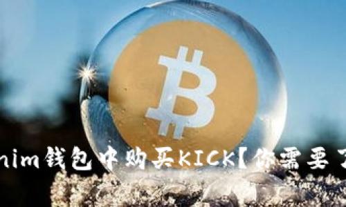 如何在Tokenim钱包中购买KICK？你需要了解的那些事