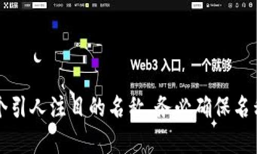 命名一个token（代币）是一个结合创造性与实用性的过程。对于普通用户与开发者来说，名称不仅需要引起注意，还应能够传达代币的功能、用途或理念。以下是一些命名 token 时可以考虑的要素和策略：

1. 明确代币的用途
首先，思考一下这个代币的具体用途。是用于支付、奖励还是激励用户？例如，如果代币是用于金融交易，可以考虑使用与“交易”或“价值”相关的词汇来命名。

2. 关联品牌或项目
如果这个代币是属于一个特定的项目或品牌，可以将项目名称或品牌元素融入代币名称。例如，如果是一个以环保为主题的项目，可以考虑在名称中加入“绿”、“生态”等词。

3. 使用符合行业特征的词汇
不同的行业有其特定行话，利用这些词汇可以帮助用户一目了然。比如，区块链行业常用的“链”、“代币”或“加密”可以实施于名称中，以增强行业认同感。

4. 着重情感与愿景
代币的名字如果能够传达出一种情感或愿景，会更容易打动用户。例如，取名为“希望币”或“未来token”，能够让人产生积极的。

5. 简洁易记
最后，代币名称需要简洁且容易记住。避免使用过于复杂的词组或者拼写。简单的名称可以提高用户的记忆度和传播力。

示例名称
以下是一些命名示例，供参考：
ul
  li生态链币（Eco Chain Token）/li
  li价值货币（Value Currency）/li
  li未来币（Future Token）/li
  li交易星（Trade Star）/li
/ul

总结
在命名token时，考虑功能、品牌关联、行业特征、情感传达和简洁性将有助于创造出一个引人注目的名称。务必确保名称能够清晰传达出代币的特点，且易于用户记住和认同。