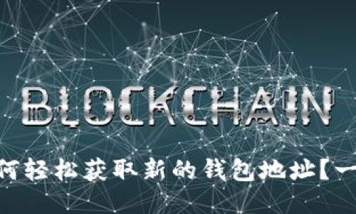 IM聊天中如何轻松获取新的钱包地址？一步一步教你！