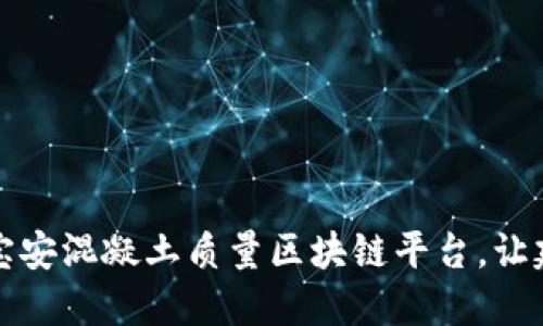 颠覆传统：宝安混凝土质量区块链平台，让建筑更放心！