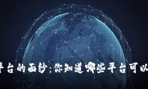 揭开理想区块链平台的面纱：你知道哪些平台可以满足你的需求吗？