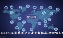 轻松获取Tokenim：安卓用户必看下载指南，助你畅