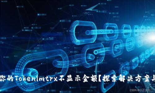 为何你的Tokenimtrx不显示金额？探索解决方案与技巧