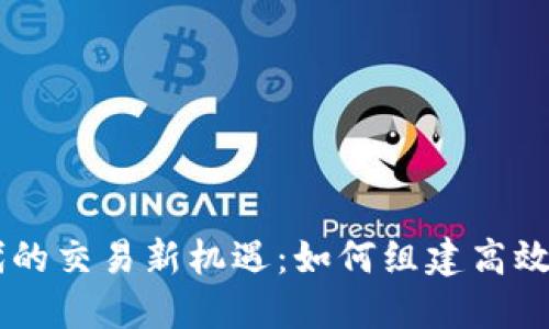 区块链时代的交易新机遇：如何组建高效的交易平台