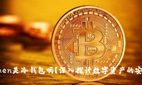 IM Token是冷钱包吗？深入探讨数字资产的安全之路