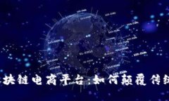 揭秘镇平区块链电商平台：如何颠覆传统购物体