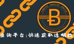 探索区块链公共查询平台：快速获取透明数据，