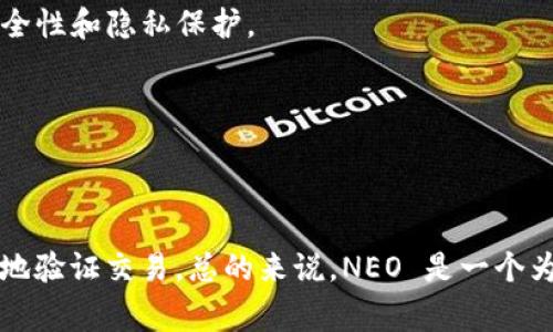 是的，NEO 是一个区块链平台。它最初于2014年推出，旨在为数字资产的管理和智能合约的开发提供一个高效的环境。NEO 也被称为“以太坊的中国”，因为它着重于数字资产和智能合约的生态系统，试图成为实体经济与数字经济之间的桥梁。

NEO 的核心特色包括：

1. **智能合约**：NEO 支持多种编程语言，如 C# 和 Java，这使得更多的开发者能够轻松创建和部署智能合约。

2. **数字身份**：NEO 引入了数字身份这一概念，希望通过去中心化的身份验证来增强用户数据的安全性和隐私保护。

3. **分布式账本**：NEO 的区块链采用了分布式账本技术，确保所有交易的透明性和不可篡改性。

4. **可扩展性**：NEO 设计上允许更高的交易处理能力，以迎合更大规模的应用需求。

NEO 还引入了共识机制，称为 dBFT（Delegated Byzantine Fault Tolerance），能够更快速和高效地验证交易。总的来说，NEO 是一个为新的经济模式提供技术支持的平台，吸引了众多开发者和企业的关注。