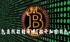 Tokenim钱包离线能转币吗？揭开加密钱包的神秘面