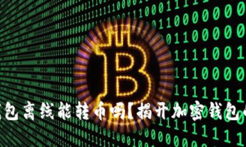 Tokenim钱包离线能转币吗？揭开加密钱包的神秘面纱