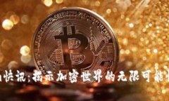 Tokenim快讯：揭示加密世界的无限可能性与机会
