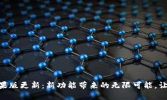 探索Tokenim苹果版更新：新功能带来的无限可能，