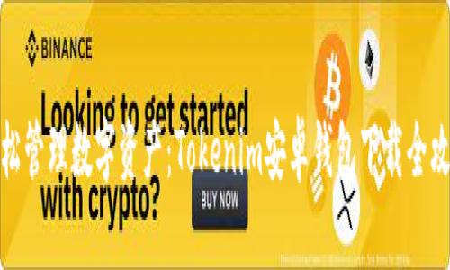 轻松管理数字资产：Tokenim安卓钱包下载全攻略