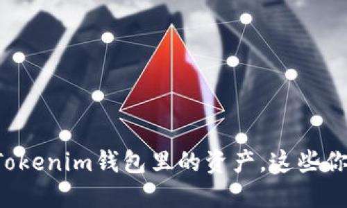 快速变现Tokenim钱包里的资产，这些你必须知道！