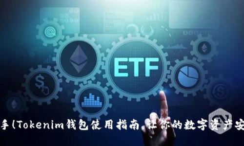 轻松上手！Tokenim钱包使用指南，让你的数字资产安全无忧
