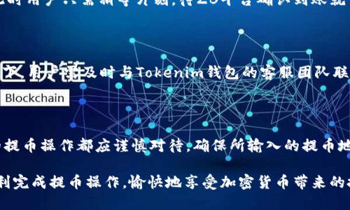 如何轻松将Tokenim钱包中的币提取到ZB平台？

Tokenim钱包, ZB平台, 提币流程, 加密货币/guanjianci

引言：为何选择将币提到ZB平台？

在加密货币的世界里，选择合适的钱包和交易所，是每个投资者必须面对的重要决策。Tokenim钱包被广泛认为是一个安全、便捷的数字资产管理工具，而ZB平台则以其丰富的交易对和用户友好的界面而受到青睐。因此，从Tokenim钱包提币至ZB平台，不仅是技术上的操作，更是资金管理和投资策略的一部分。

第一步：了解Tokenim钱包的基础知识

Tokenim钱包是一种数字资产存储工具，允许用户安全地管理自己的加密货币。在进行提币之前，熟悉钱包的使用方式和安全性非常重要。

首先，用户需要确保自己的Tokenim钱包已成功创建并且完成了必要的身份验证。此外，钱包需具备一定的余额，以满足提币的需求。了解提币费用及其对余额的影响，也是每位用户需要注意的事项。 

第二步：准备进行提币操作

在进行提币之前，用户需要登录到Tokenim钱包，并找到自己的资产概览。在这个页面，用户可以看到自己持有的所有加密货币及其余额。一旦确认有足够的余额，便可以进入提币流程。

第三步：获取ZB平台的提币地址

在实际操作之前，成功的关键在于获取到ZB平台的提币地址。用户需要先登录ZB平台，找到“资金管理”或“资产”页面，这里会有一个“充值”选项。点击之后，系统会提示选择对应的加密货币，这里需要选择与Tokenim钱包中持有的币种一致的选项。

在选择好币种后，ZB平台会生成一个唯一的充值地址，用户需重点记录这一地址，务必确保不会出错，因为这直接关系到资金的安全。如果对自己的操作不够自信，可以使用二维码扫描功能，将地址传输至Tokenim钱包。

第四步：在Tokenim钱包中发起提币

接下来，返回Tokenim钱包。在“提币”选项中，用户需要选择要提取的币种，并粘贴在ZB平台获取到的充值地址。系统可能会提示尼输入提取金额，同时还需确认提币手续费。务必确保提币金额与手续费相符，这样才能顺利完成。

在确认信息无误后，Tokenim钱包会要求输入身份验证信息，如密码或者二次验证码。通过这些安全措施，系统可以有效防止未授权的提币操作。

第五步：确认提币并等待到账

提交提币申请后，用户需要耐心等待。这段时间内，Tokenim钱包会处理交易，通常处理时间在几分钟到几小时不等，视网络情况而定。 

用户可以通过区块链浏览器，输入提币交易的哈希值，实时追踪交易状态。确认交易成功后，资金将会被发送至ZB平台的充值地址，此时用户只需稍等片刻，待ZB平台确认到账就可以了。

第六步：处理可能出现的问题

在整个提币流程中，若出现问题是有可能的。例如，提币地址输入错误、网络延迟或平台维护等原因都可能导致交易失败。在这种情况下，用户需及时与Tokenim钱包的客服团队联系，寻求帮助与解决方案。

总结：安全与效率在提币操作中的重要性

从Tokenim钱包提币至ZB平台并不是一项复杂的任务，只要按照以上步骤操作，就能顺利完成。然而，安全意识仍不可忽视。每一次的提币操作都应谨慎对待，确保所输入的提币地址和金额准确无误。此外，尽量避免在网络环境不佳或不安全的地方进行提币，防止信息泄露。

在这个快速发展的加密货币领域，灵活运用不同平台，提高自己在投资中的效率，是每位投资者的必修课。希望以上内容能帮助你顺利完成提币操作，愉快地享受加密货币带来的投资乐趣！