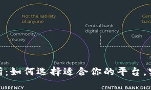 揭秘区块链交易所：如何选择适合你的平台，实现财富增值之道