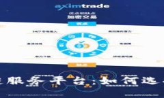 探秘年度最佳区块链服务平台：如何选择适合你