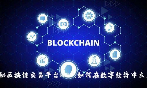 揭秘区块链交易平台HUB：如何在数字经济中立足？