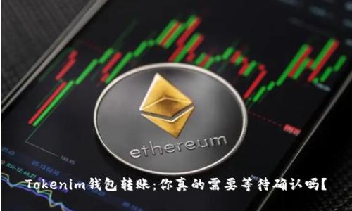 Tokenim钱包转账：你真的需要等待确认吗？