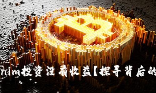为什么你的Tokenim投资没有收益？探寻背后的真相与解决之道