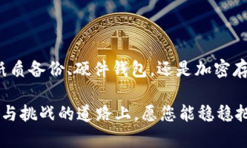   如何安全管理 Tokenim 助记词，保护您的数字资产 / 

 guanjianci Tokenim , 助记词 , 数字资产 , 安全管理 /guanjianci 

什么是 Tokenim 助记词？

在区块链技术日益普及的今天，Tokenim 助记词逐渐成为数字资产管理中的重要组成部分。它不仅仅是您访问和控制数字资产的钥匙，更是整个加密货币世界中的安全防线。助记词通常由一连串单词构成，它在账户创建时生成，用户需谨慎保管，避免丢失或被盗。

Tokenim 助记词的主要功能是在您需要访问钱包时提供便利。通过输入助记词，您可以轻松恢复或转换加密钱包。这一点尤其在手机丢失或重新安装应用时显得尤为重要。因此，了解助记词的运作原理及保护措施显得十分重要。

为什么保护助记词至关重要？

众所周知，加密货币的交易是不可逆的，一旦资金被转移，就无法追回。如果您的助记词被他人获取，您的资产将面临极大的风险。想象一下，辛辛苦苦积攒的财富瞬间消失。这让人感到无比沮丧与无助，因此，我们必须重视助记词的安全性。

助记词的安全管理不仅事关个人财富的保护，更关乎心理与情感上的安宁。失去资产的恐惧可能影响到我们的日常生活，因此为助记词设定多重保障机制是明智的选择。

如何安全存储 Tokenim 助记词？

安全存储助记词的方式有很多，具体可以根据您的需求与情况来选择。在这里，我们分享一些被广泛认可的安全存储方法：

h41. 纸质备份/h4

将助记词以书面形式记录下来，储存在一个安全的地方，比如保险柜或者安全的抽屉中。纸质备份有一个明显的优势：不易受到黑客攻击，但需注意防火和防水。

h42. 硬件钱包/h4

使用硬件钱包可以有效隔离助记词和网络，降低被盗的风险。硬件钱包在使用时需要连接网络，但其安全级别较高，是许多加密货币爱好者的首选。

h43. 加密存储/h4

如果您选择在数字设备上存储助记词，务必使用加密工具进行加密，以免被潜在的恶意软件窃取损失。可以考虑使用密码管理器，它能为您的助记词提供加密保护。

h44. 物理密钥存储/h4

有些用户选择将助记词存放在安全的物理设备上，比如特制的金属板。金属板耐高温、防水等特性，让备份更加安全。

定期检查与更新助记词

与数字资产的安全管理一样，定期检查与更新助记词也是保护的必要措施。例如，如果您频繁使用某种交易所，建议更换并更新助记词，以确保账户持续安全。

此外，保持助记词纪录的最新也是必要的。若您的资产类别有所增加或者变化，务必要及时更新备份记录。

防范常见的助记词安全威胁

在现实操作中，很多用户在管理助记词时，会不经意间掉入一些安全陷阱。下面列举了一些常见的威胁及其对应的解决方案：

h41. 钓鱼网站/h4

当您访问某些不知名的网站，可能会遭遇钓鱼攻击。在输入助记词之前，请确保您正处于官网操作并检查网址的正确性。

h42. 恶意软件/h4

某些恶意软件能够直接窃取计算机或手机中的数据，助记词也是其攻击目标。使用专业的安全工具尽量保障设备安全，同时避免下载不明来源的文件或应用。

h43. 社交工程攻击/h4

有些黑客通过社交工程手段，与目标建立信任关系之后，获取助记词。保持警惕，不轻易相信他人是防止这种攻击的重要手段。

及时学习与更新知识

数字资产的世界不断变化，技术进步为用户带来了新的机遇同时也引发了新的安全挑战。保持学习，时刻关注行业动态，对于提高个人的安全意识至关重要。

预防胜于治疗，了解掌握助记词的管理技能，可以有效降低不必要的损失。无论您是新手还是经验丰富的玩家，提升自身的安全管理意识，不仅关乎个人的利益，更是对整个加密货币生态的贡献。

总结

Tokenim 助记词的安全管理至关重要。有效的存储与管理措施不仅能保护您的数字资产，也能为您的生活带来安心与保障。无论是纸质备份、硬件钱包，还是加密存储，每一种方法都有其独特的优势和不足之处。结合自身需求，选取合适的方式来储存您的助记词，才能真正实现财富的安全与保障。

希望通过这篇文章，您对 Tokenim 助记词的安全管理有了更加深入的认识，使用数字资产也能变得更加从容自信。在这条充满机会与挑战的道路上，愿您能稳稳把握每一次投资机会，创造属于自己的财富未来。