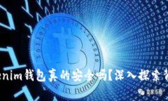 警惕！Tokenim钱包真的安全吗？深入探索背后的秘