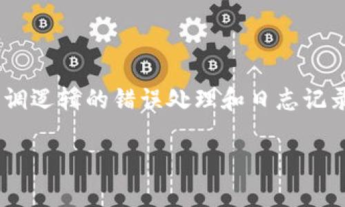 ## 检测 TokenIM 实现回调

在当今的技术环境中，实时消息服务日益受到关注，TokenIM 是这样一款受欢迎的产品。它不仅支持多种功能，还提供了灵活的回调机制，可以帮助开发者有效地处理消息事件。但是，很多开发者在使用 TokenIM 时，可能会对如何实现回调感到困惑。在本文中，我们将详细介绍如何检测 TokenIM 的回调功能，以便您更好地利用这个工具。

### 什么是 TokenIM？

TokenIM 是一款兼具高性能和易用性的实时通讯服务，专为企业级应用而设计。它的强大之处在于其支持多种平台，包括网页、移动端以及桌面应用。通过简化消息传递的过程，TokenIM 能够帮助企业实现即时沟通，提高工作效率。

### TokenIM 的回调机制

TokenIM 提供了丰富的事件回调机制，例如消息发送状态、消息接收状态等。这些回调机制能够让开发者实时监控消息的状态，从而做出及时反应。了解如何有效地利用这一机制，对于用户体验至关重要。

### 回调的基本原理

回调是事件驱动编程中的一种实现。它允许在某个操作完成后，通过调用事先定义的函数来进行处理。在 TokenIM 中，每当发生特定事件（例如消息被发送、被接收或者被撤回等），就会触发相应的回调函数。您可以在这些回调中添加您的业务逻辑，如记录日志、更新 UI 等。

### 如何配置 TokenIM 的回调

#### 步骤 1: 初始化 TokenIM

首先，您需要配置 TokenIM 的基本连接和设置。一般情况下，您需要使用提供的 SDK 进行初始化。

```javascript
const tokenIM = new TokenIM({
    appId: '你的应用ID',
    secret: '你的密钥',
    // 其他初始化参数
});
```

确保这些参数正确填写，因为它们将确保您的应用程序能够成功连接到 TokenIM 服务。

#### 步骤 2: 注册回调函数

接下来，通过调用 TokenIM 提供的 API 来注册回调函数。例如，对于消息发送成功的事件，您可以像下面这样实现：

```javascript
tokenIM.on('messageSent', function(response) {
    console.log('消息发送成功', response);
    // 在这里处理发送成功的逻辑
});
```

在上述代码中，您监听了 `messageSent` 这一事件，并在发送成功后执行了一段代码。您可以根据实际需求，添加更多的自定义逻辑。

#### 步骤 3: 监听其他事件

除了消息发送状态，您还可以监听其他事件，例如消息接收、消息撤回等。以下是一些示例：

```javascript
tokenIM.on('messageReceived', function(message) {
    console.log('收到新消息:', message);
    // 在这里处理接收到消息的逻辑
});

tokenIM.on('messageRevoked', function(messageId) {
    console.log('消息已撤回:', messageId);
    // 在这里处理消息撤回的逻辑
});
```

### 回调中的逻辑处理

#### 使用状态机管理回调

在回调中处理逻辑时，使用状态机可以帮助您有效地管理不同的状态。例如，您可以将消息的生命周期分为“发送中”、“已发送”、“收到”和“撤回”等不同状态，通过状态机进行管理，能够使代码更清晰，逻辑更明了。

```javascript
const messageState = {
    SENDING: 'sending',
    SENT: 'sent',
    RECEIVED: 'received',
    REVOKED: 'revoked',
};

// 示例中的状态变化
let currentState = messageState.SENDING;

tokenIM.on('messageSent', function(response) {
    currentState = messageState.SENT;
    console.log('消息状态更新:', currentState);
});

tokenIM.on('messageReceived', function(message) {
    currentState = messageState.RECEIVED;
    console.log('消息状态更新:', currentState);
});
```

#### 记录日志

为调试和监控目的，记录回调中的信息也是一种好习惯。您可以将回调事件的信息发送到日志服务，或者简单地在控制台打印，以便后续分析。

```javascript
tokenIM.on('messageReceived', function(message) {
    console.log('Receipt of new message logged:', message);
    // 这里可以将消息信息记录到数据库或日志系统
});
```

### 处理错误和异常

在实际开发中，异常情况时常发生。因此，在回调中处理错误是一项重要的任务。例如，网络问题、API 错误等都可能导致回调失败。对此，您应该添加异常处理逻辑：

```javascript
tokenIM.on('messageSent', function(response) {
    if (response.error) {
        console.error('发送消息时发生错误:', response.error);
        // 处理错误逻辑
    } else {
        console.log('消息发送成功:', response);
    }
});
```

### 最佳实践

#### 1. 简化回调逻辑

尽量保持每个回调函数的逻辑简单，以提高代码的可读性和可维护性。可以将复杂的业务逻辑抽取到单独的函数中，保持主逻辑的简洁。

#### 2. 定期测试

对您的回调实现进行定期的测试，以确保系统的稳定性。这包括单元测试、集成测试等。

#### 3. 及时更新文档

针对您的回调实现编写清晰的文档，以便团队其他成员理解您的设计思路。

### 结论

通过以上的步骤，您可以成功实现 TokenIM 的回调机制，监控并处理实时消息。在实际开发中，请持续和调整代码，使之更符合项目需求。同时，不要忽视回调逻辑的错误处理和日志记录。在使用新工具时，了解其细节是提升工作效率的关键。

希望这篇文章能够帮助您更好地理解 TokenIM 的回调实现，并在开发中游刃有余。如有其他问题，欢迎随时讨论！