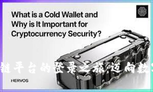 探索云南省区块链平台的登录之旅：迈向数字未来的第一步！