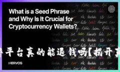 “如果被骗了，区块链报警平台真的能退钱吗？