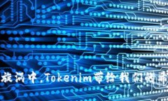 在炒币的旋涡中，Tokenim带给我们的希望与挑战