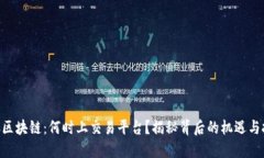 FAC区块链：何时上交易平台？揭秘背后的机遇与