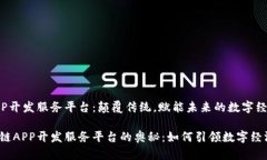 区块链APP开发服务平台：颠覆传统，赋能未来的