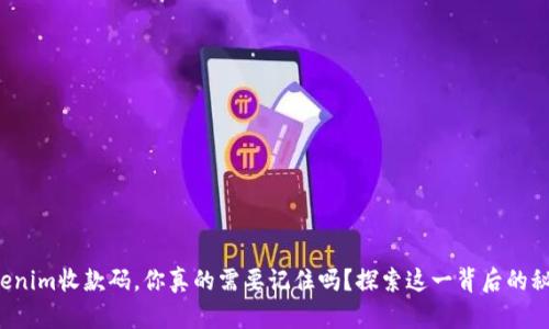 Tokenim收款码，你真的需要记住吗？探索这一背后的秘密！