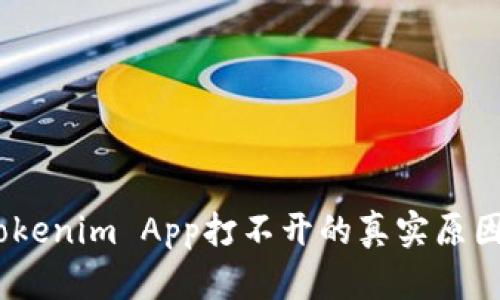 轻松解决：Tokenim App打不开的真实原因与解决方案