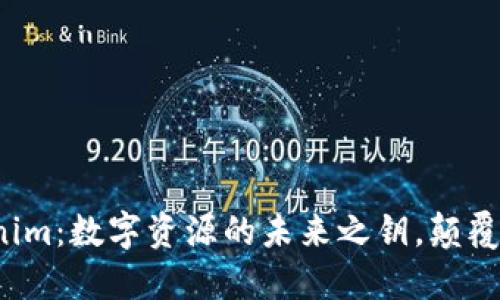 探秘Tokenim：数字资源的未来之钥，颠覆你的认知！